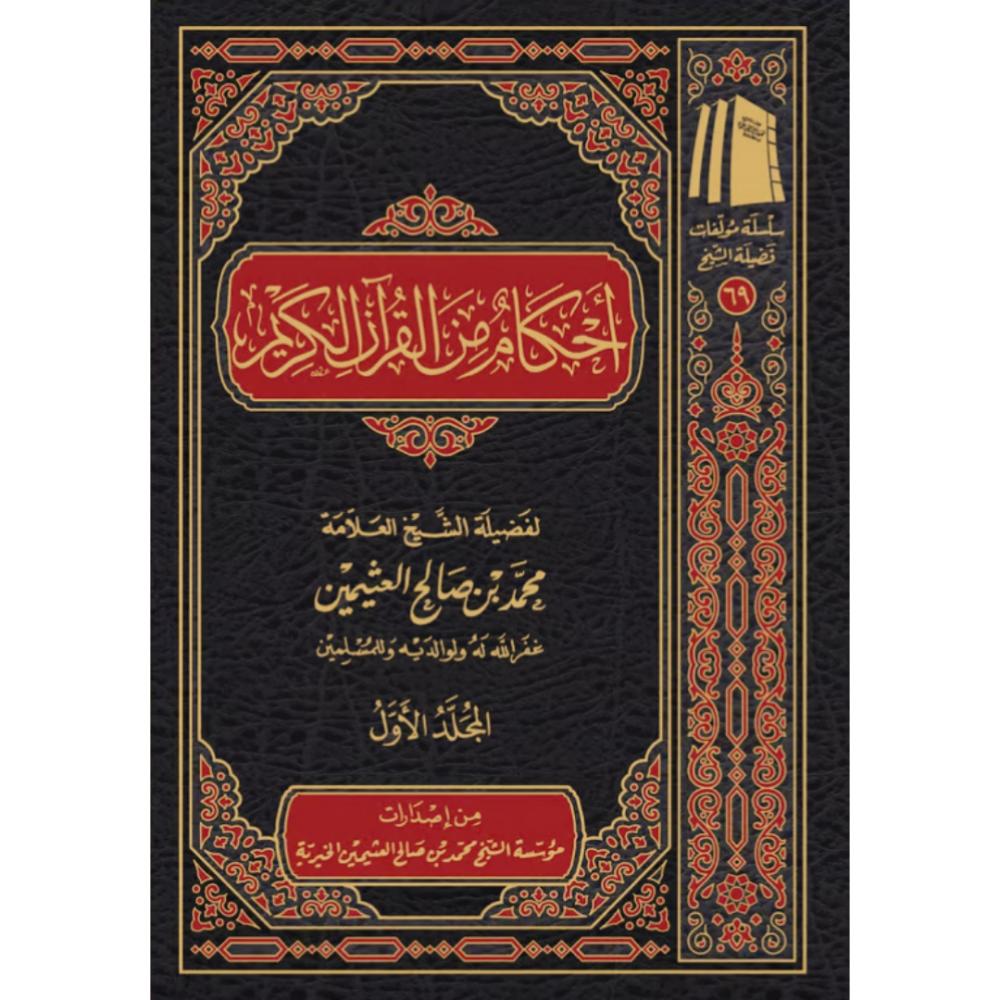 احكام من القران الكريم 2/1