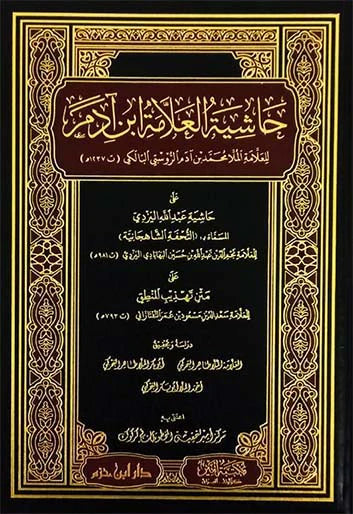 حاشية العلامة ابن آدم على حاشية اليزدي على متن تهذيب المنطق