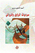 سرديات الراوي والروائي