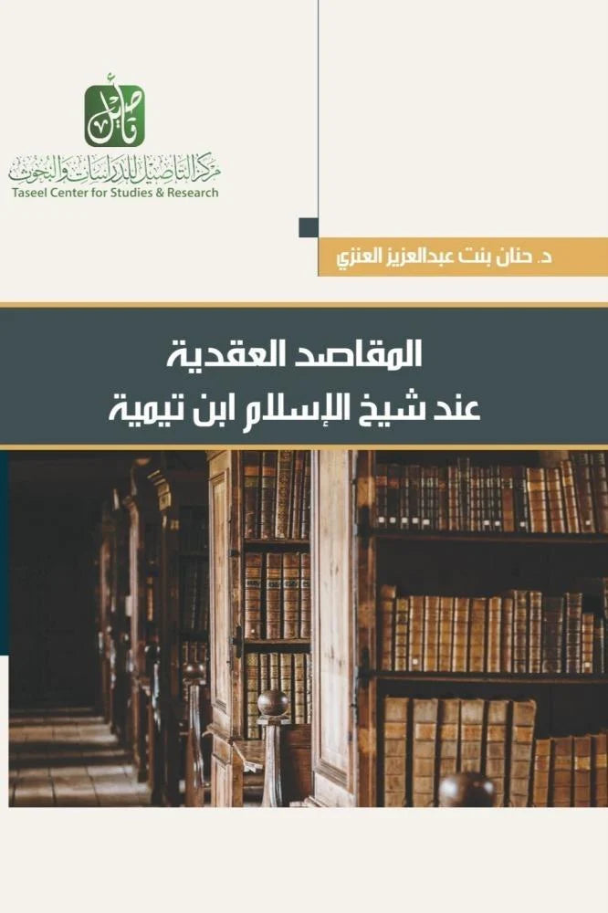 المقاصد العقدية عند شيخ الاسلام ابن تيمية