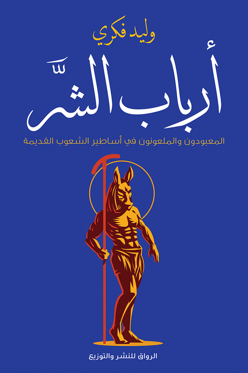 أرباب الشر المعبودون والملعونون في أساطير الشعوب القديمة