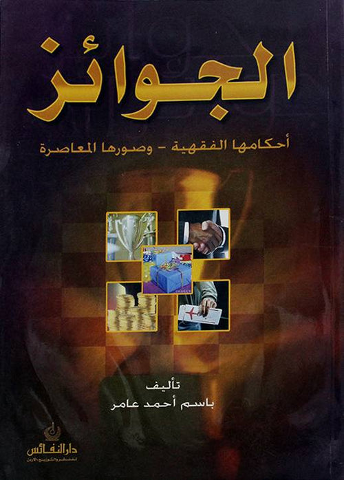 الجوائز أحكامها الفقهية و صورها المعاصرة