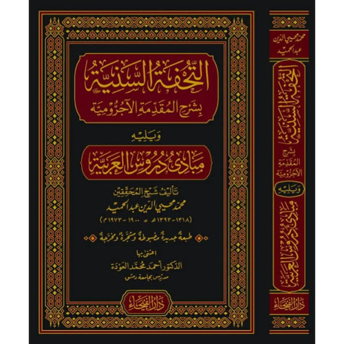 التحفة السنية-الفيحاء