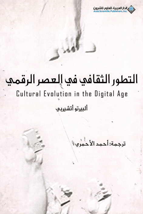 التطور الثقافي في العصر الرقمي