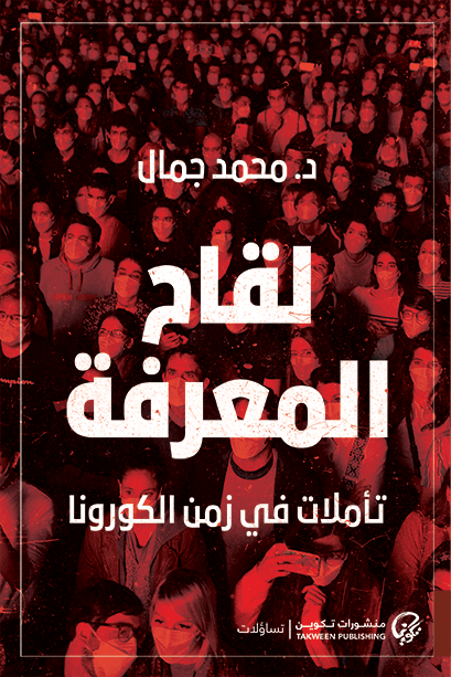 لقاح المعرفة ؛ تأملات في زمن الكورونا