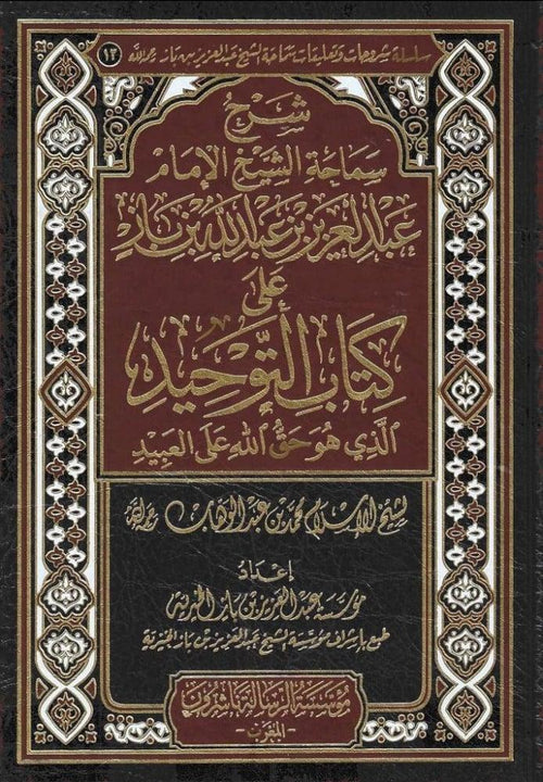 شرح سماحة الشيخ الامام عبد العزيز ابن باز على كتاب التوحبد
