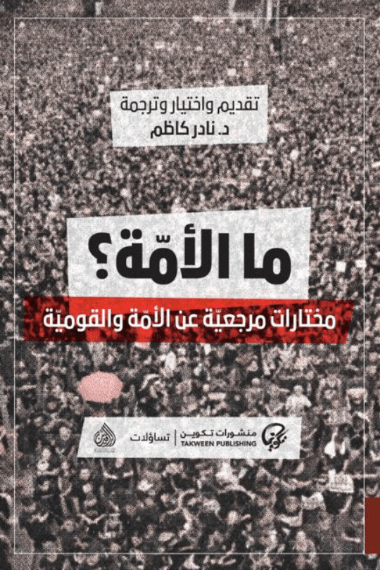 ما الأمة ؛ مختارات مرجعية عن الأمة والقومية