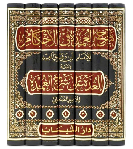 شرح عمدة الاحكام ومعه العدة على شرح العمدة 1/7