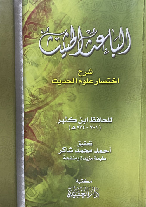 الباعث الحثيث شرح اختصار علوم الحديث