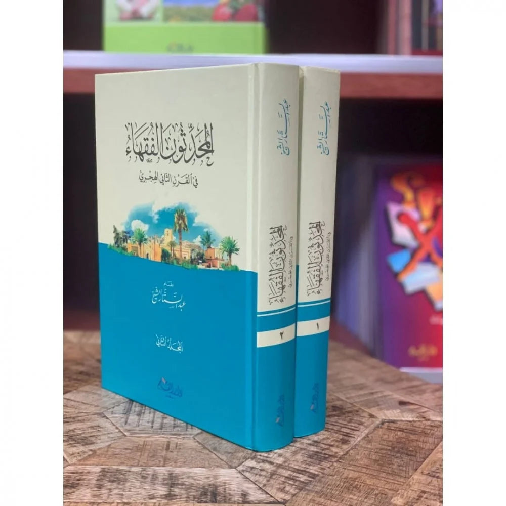 المحدثون الفقهاء في القرن الثاني الهجري 2/1