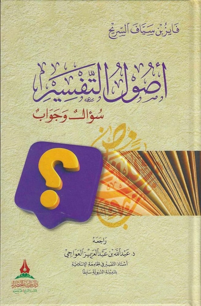 اصول التفسير سؤال وجواب