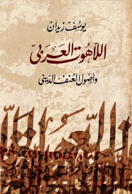 اللاهوت العربي وأصول العنف الديني