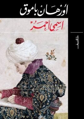 اسمي أحمر