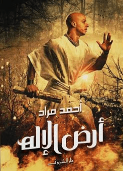أرض الإله