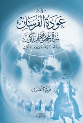 عودة الفرسان ؛ سيرة فتح الله كولون