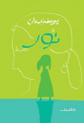 نور