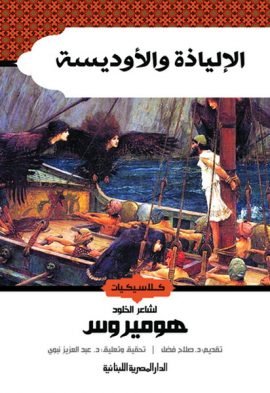 الإلياذة والأوديسة