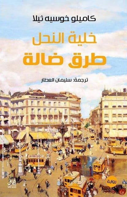 خلية النحل ؛ طرق ضالة