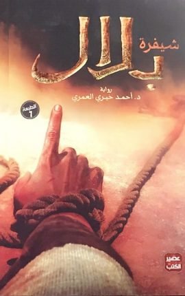 شيفرة بلال