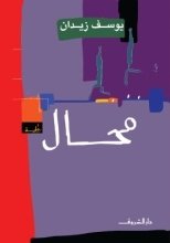 محال
