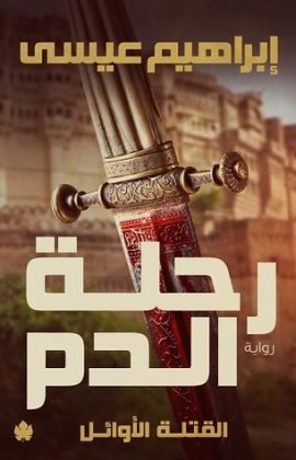 رحلة الدم ؛ القتلة الأوائل