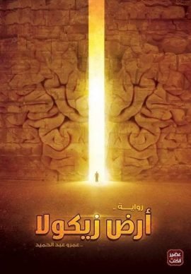 أرض زيكولا