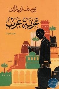 غربة عرب