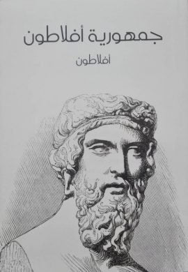جمهورية أفلاطون