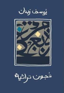 شجون تراثية