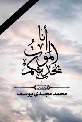 أنا الموت يحدثكم
