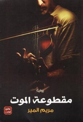 مقطوعة الموت