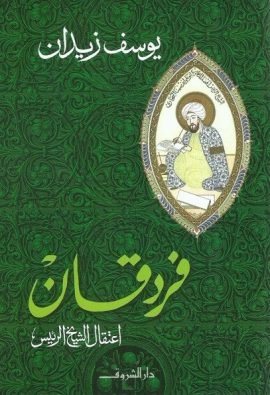 فردقان ؛ اعتقال الشيخ الرئيس