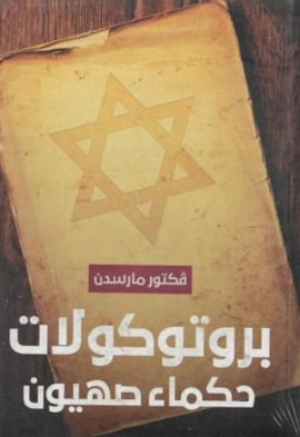 بروتوكولات حكماء صهيون