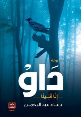 داو ؛ إلا قليلا