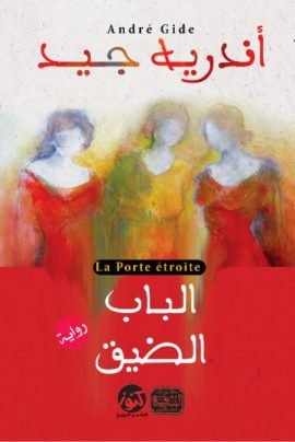 الباب الضيق