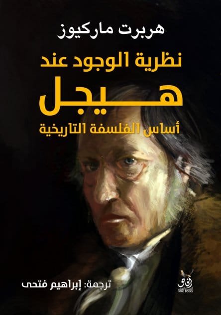 نظرية الوجود عند هيجل ؛ أساس الفلسفة التاريخية