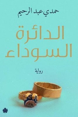 الدائرة السوداء