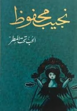 الحب تحت المطر