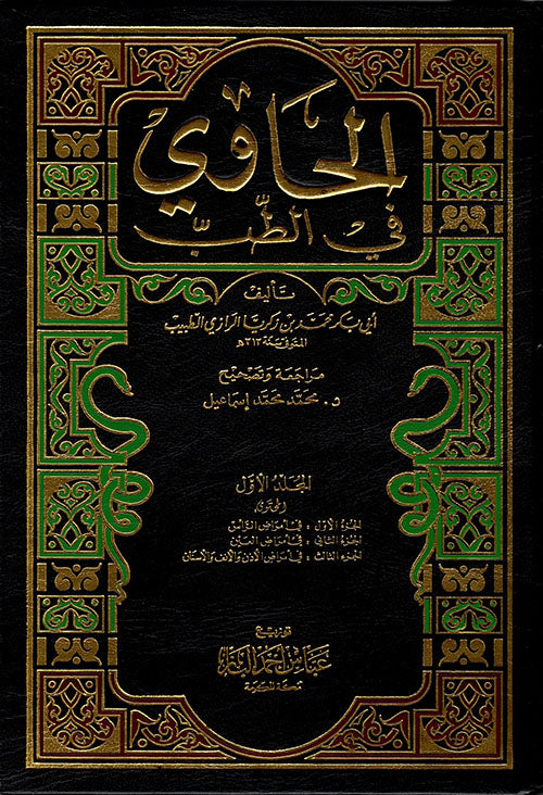 الحاوي في الطب 1/8