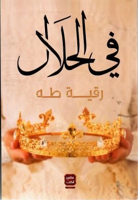 في الحلال