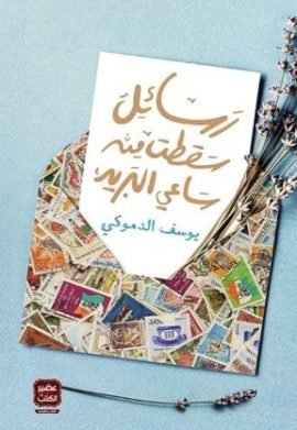 رسائل سقطت من ساعي البريد