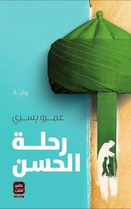 رحلة الحسن