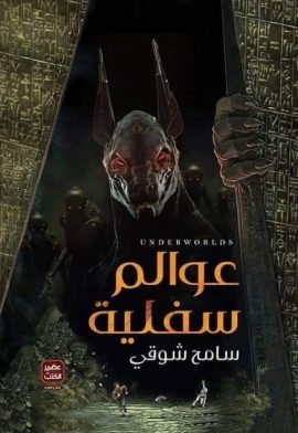 عوالم سفلية