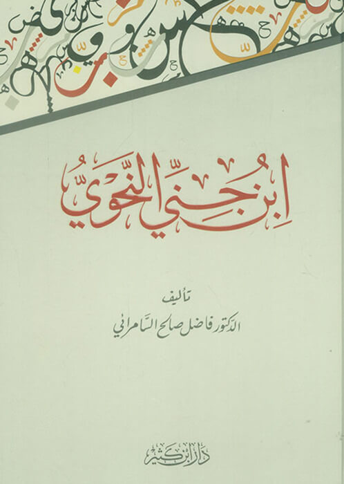 ابن جني النحوي