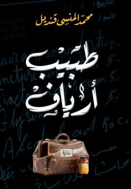 طبيب أرياف