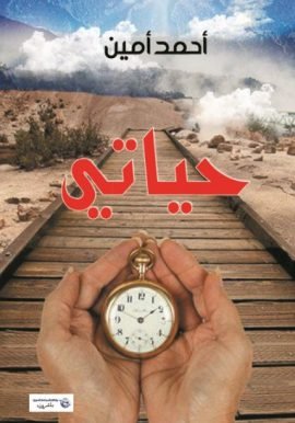 حياتي
