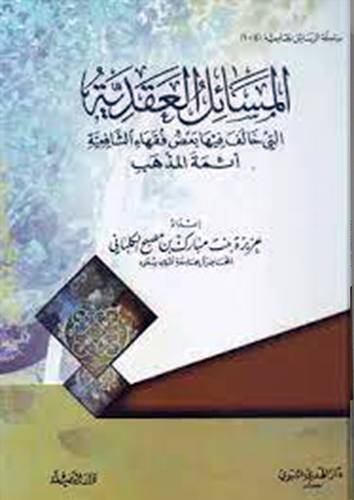 المسائل العقدية التي خالف فيها بعض فقهاء الحنابلة المذهب