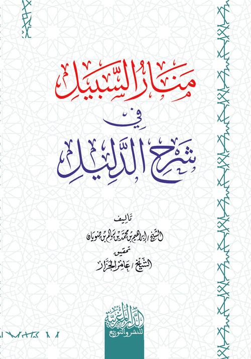 منار السبيل شرح الدليل