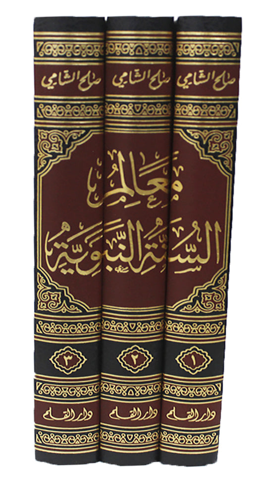 معالم السنة النبوية 3/1