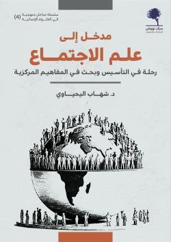 مدخل إلى علم الاجتماع ؛ رحلة في التأسيس وبحث في المفاهيم المركزية